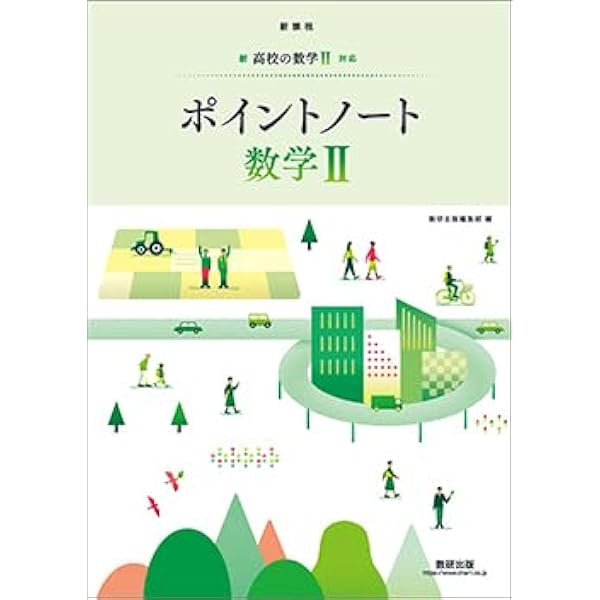 新課程新高校の数学A対応ポイントノート数学A | 数研出版編集部 |本